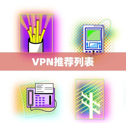 VPN推荐列表 VPN推荐列表