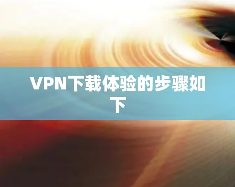 VPN下载体验的步骤如下