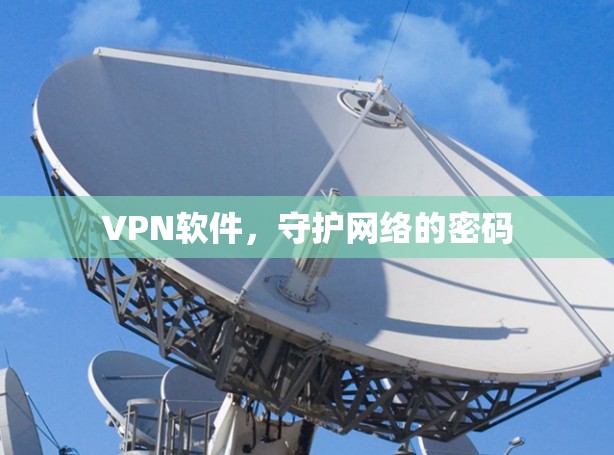 VPN软件，守护网络的密码
