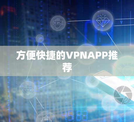 方便快捷的VPNAPP推荐 方便快捷的VPNAPP推荐