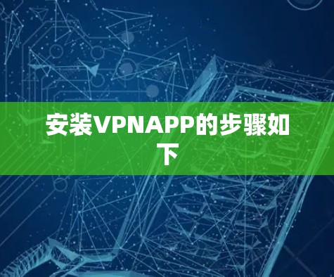 安装VPNAPP的步骤如下 安装VPNAPP的步骤如下