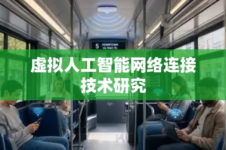 虚拟人工智能网络连接技术研究