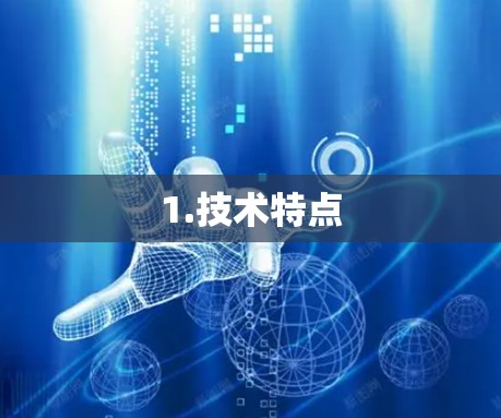 1.技术特点 1.技术特点