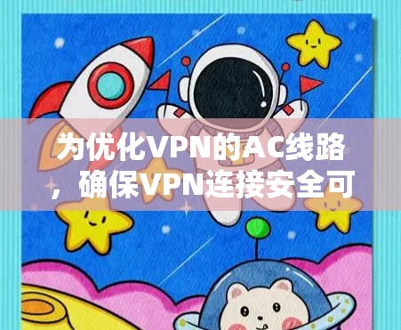 为优化VPN的AC线路，确保VPN连接安全可靠，可以按照以下步骤进行