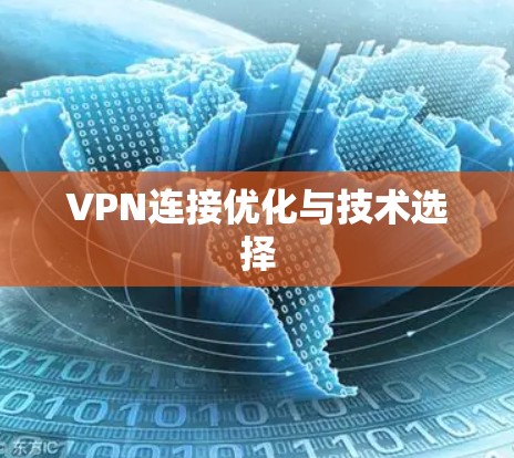 VPN连接优化与技术选择 VPN连接优化与技术选择