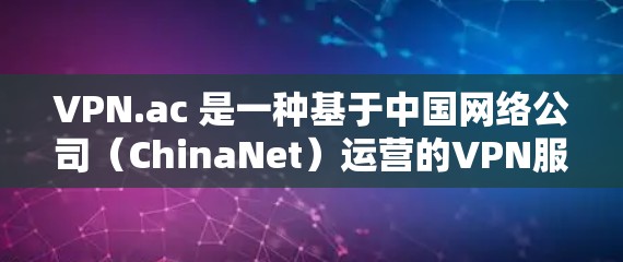 VPN.ac 是一种基于中国网络公司(ChinaNet)运营的VPN服务。如果你对 VPN 的速度测试感兴趣,以下是关于VPN ac 的速度测试的一些关键信息和步骤 VPN.ac 是一种基于中国网络公司(ChinaNet)运营的VPN服务。如果你对 VPN 的速度测试感兴趣,以下是关于VPN ac 的速度测试的一些关键信息和步骤