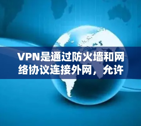VPN是通过防火墙和网络协议连接外网,允许用户访问不依赖本地计算机的网络服务。以下是关于VPN连接测试的步骤和注意事项 VPN是通过防火墙和网络协议连接外网,允许用户访问不依赖本地计算机的网络服务。以下是关于VPN连接测试的步骤和注意事项