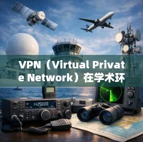 VPN(Virtual Private Network)在学术环境中的使用非常常见,尤其是在实验室、图书馆等需要实时访问网络资源的地方。以下是一个逐步指南,帮助您在学术环境中安全使用VPN VPN(Virtual Private Network)在学术环境中的使用非常常见,尤其是在实验室、图书馆等需要实时访问网络资源的地方。以下是一个逐步指南,帮助您在学术环境中安全使用VPN
