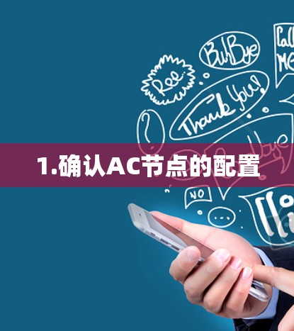 1.确认AC节点的配置 1.确认AC节点的配置
