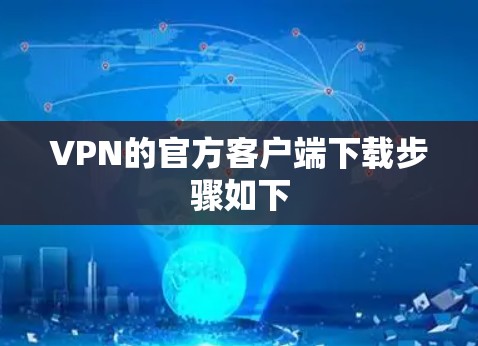 VPN的官方客户端下载步骤如下 VPN的官方客户端下载步骤如下