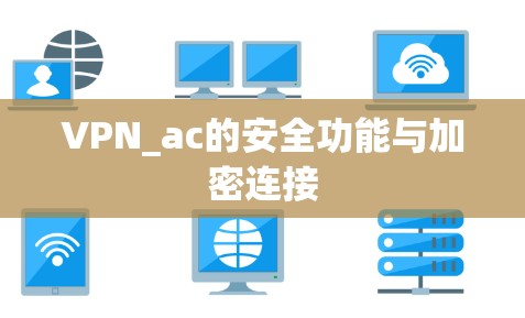 VPN_ac的安全功能与加密连接 VPN_ac的安全功能与加密连接