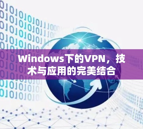 Windows下的VPN，技术与应用的完美结合