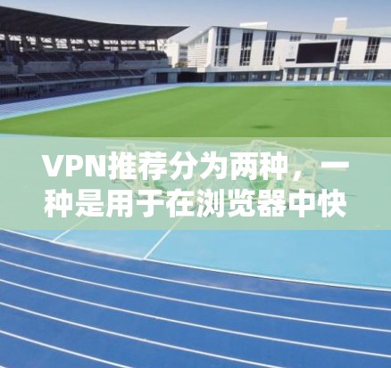 VPN推荐分为两种,一种是用于在浏览器中快速访问的 browserVPN,另一种是安装在PC上的PCVPN。以下是两者的推荐 VPN推荐分为两种,一种是用于在浏览器中快速访问的 browserVPN,另一种是安装在PC上的PCVPN。以下是两者的推荐