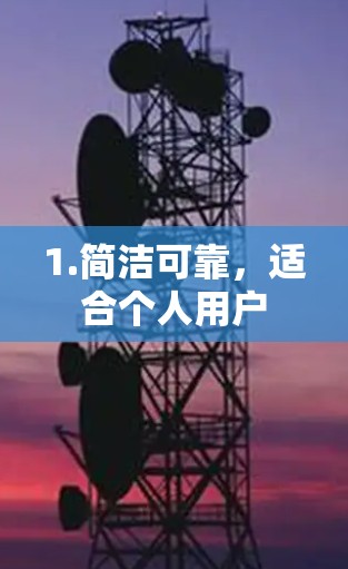 1.简洁可靠,适合个人用户 1.简洁可靠,适合个人用户