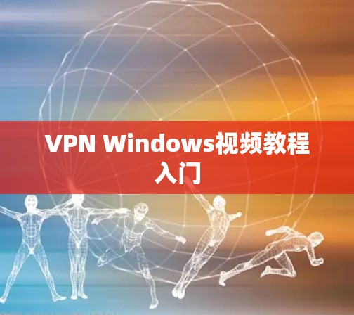 VPN Windows视频教程入门 VPN Windows视频教程入门
