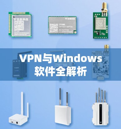 VPN与Windows软件全解析