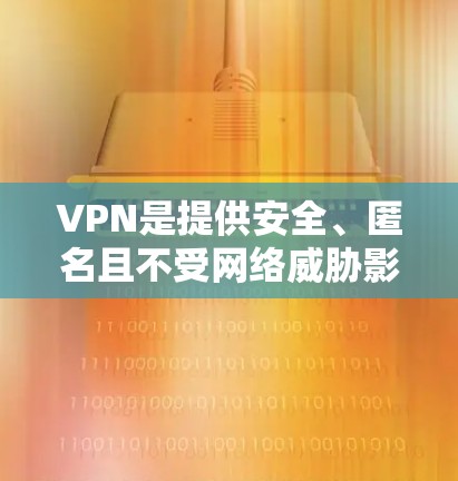 VPN是提供安全、匿名且不受网络威胁影响的网络服务,通常分为免费和付费两种。以下是一些免费的VPN服务 VPN是提供安全、匿名且不受网络威胁影响的网络服务,通常分为免费和付费两种。以下是一些免费的VPN服务