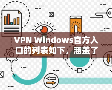 VPN Windows官方入口的列表如下,涵盖了多个主要的VPN服务 VPN Windows官方入口的列表如下,涵盖了多个主要的VPN服务