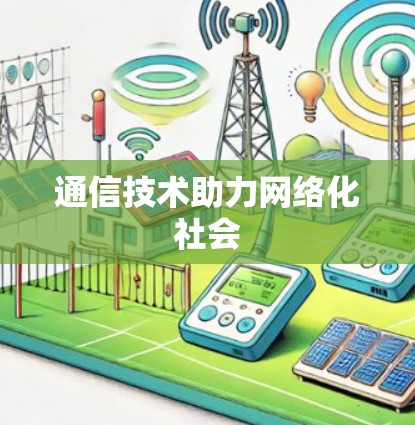 通信技术助力网络化社会 通信技术助力网络化社会