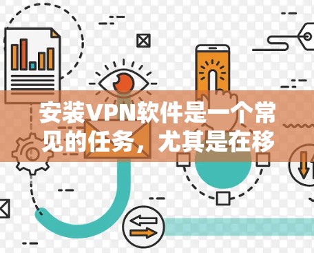 安装VPN软件是一个常见的任务,尤其是在移动设备上。以下是一个简单、易懂的VPN安装步骤指南 安装VPN软件是一个常见的任务,尤其是在移动设备上。以下是一个简单、易懂的VPN安装步骤指南