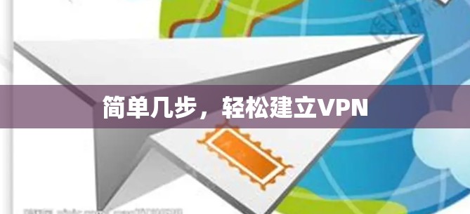 简单几步，轻松建立VPN