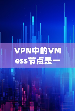 VPN中的VMess节点是一个用于增强VPN加密机制的措施,旨在提高数据的安全性和保密性。以下是关于VMess的详细分析 VPN中的VMess节点是一个用于增强VPN加密机制的措施,旨在提高数据的安全性和保密性。以下是关于VMess的详细分析