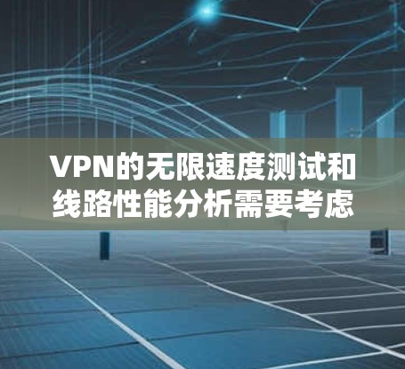 VPN的无限速度测试和线路性能分析需要考虑多个因素,包括网络环境、VPN服务器的稳定性、防火墙设置、连接方式以及网络带宽等因素。以下是一些在VPN无限速度测试中可能需要注意的点 VPN的无限速度测试和线路性能分析需要考虑多个因素,包括网络环境、VPN服务器的稳定性、防火墙设置、连接方式以及网络带宽等因素。以下是一些在VPN无限速度测试中可能需要注意的点