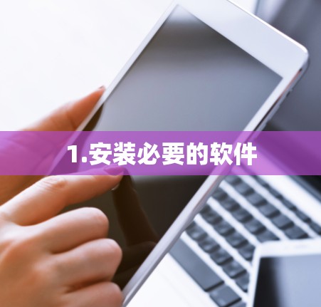 1.安装必要的软件 1.安装必要的软件