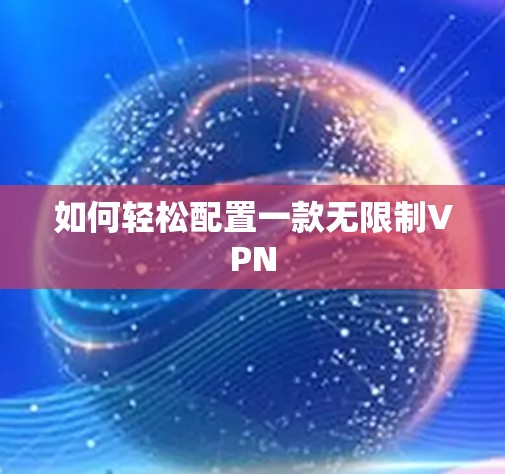 如何轻松配置一款无限制VPN