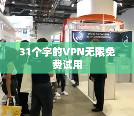 31个字的VPN无限免费试用
