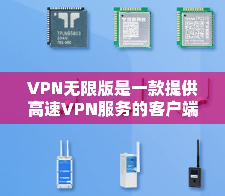VPN无限版是一款提供高速VPN服务的客户端软件,它可以帮助用户轻松访问互联网,同时保持安全。以下是关于如何安装VPN无限版客户端的步骤说明 VPN无限版是一款提供高速VPN服务的客户端软件,它可以帮助用户轻松访问互联网,同时保持安全。以下是关于如何安装VPN无限版客户端的步骤说明