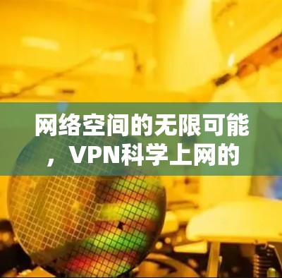 网络空间的无限可能，VPN科学上网的未来
