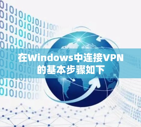 在Windows中连接VPN的基本步骤如下 在Windows中连接VPN的基本步骤如下