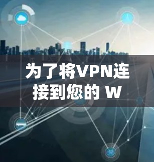 为了将VPN连接到您的 Windows 内部电脑,遵循以下步骤 为了将VPN连接到您的 Windows 内部电脑,遵循以下步骤