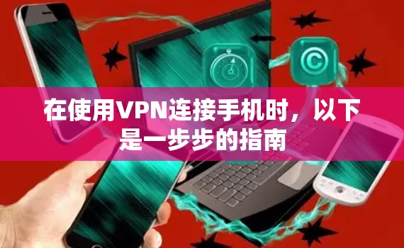 在使用VPN连接手机时，以下是一步步的指南