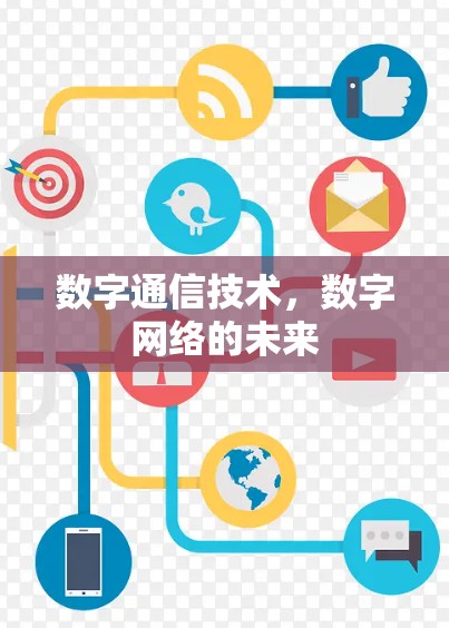 数字通信技术，数字网络的未来