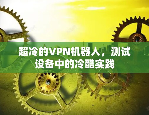 超冷的VPN机器人，测试设备中的冷酷实践