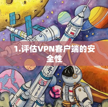 1.评估VPN客户端的安全性