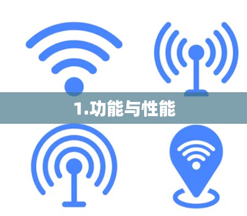 1.功能与性能 1.功能与性能