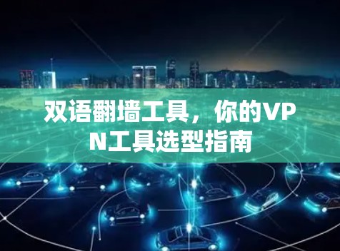 双语翻墙工具，你的VPN工具选型指南