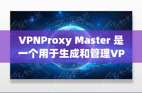 VPNProxy Master 是一个用于生成和管理VPN连接的工具,支持从普通IP转换到VPNIP,以及通过IP镜像灵活访问不同设备的VPN服务。以下是使用VPNProxy Master的详细步骤 VPNProxy Master 是一个用于生成和管理VPN连接的工具,支持从普通IP转换到VPNIP,以及通过IP镜像灵活访问不同设备的VPN服务。以下是使用VPNProxy Master的详细步骤
