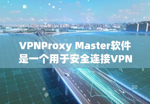 VPNProxy Master软件是一个用于安全连接VPN服务器端的代理工具,帮助用户更好地管理连接和防止恶意攻击。以下是逐步的下载和安装指南 VPNProxy Master软件是一个用于安全连接VPN服务器端的代理工具,帮助用户更好地管理连接和防止恶意攻击。以下是逐步的下载和安装指南