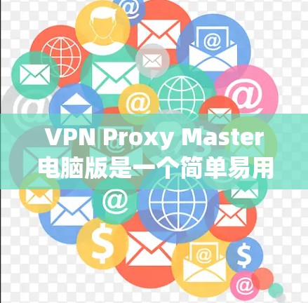 VPN Proxy Master电脑版是一个简单易用的VPN配置工具,适合对VPN服务有一定了解却想要更方便配置的用户。以下是使用VPN Proxy Master电脑版的详细步骤指南 VPN Proxy Master电脑版是一个简单易用的VPN配置工具,适合对VPN服务有一定了解却想要更方便配置的用户。以下是使用VPN Proxy Master电脑版的详细步骤指南