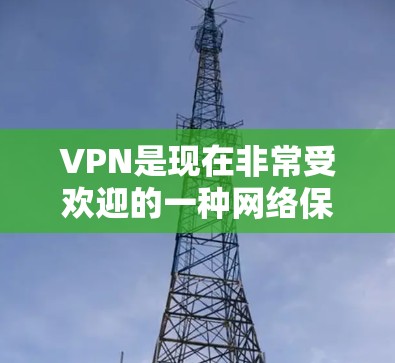 VPN是现在非常受欢迎的一种网络保护技术,允许用户在电脑上访问互联网,同时保护自己的数据和隐私。以下是几个最新的VPN软件推荐,供您下载 VPN是现在非常受欢迎的一种网络保护技术,允许用户在电脑上访问互联网,同时保护自己的数据和隐私。以下是几个最新的VPN软件推荐,供您下载