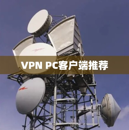 VPN PC客户端推荐 VPN PC客户端推荐