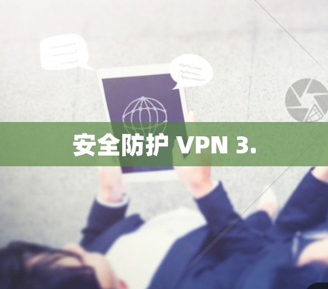 安全防护 VPN 3.