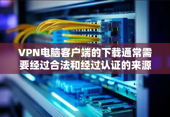 VPN电脑客户端的下载通常需要经过合法和经过认证的来源,以确保安全性和稳定性。以下是一些常见的VPN电脑客户端和下载链接,供您参考 VPN电脑客户端的下载通常需要经过合法和经过认证的来源,以确保安全性和稳定性。以下是一些常见的VPN电脑客户端和下载链接,供您参考