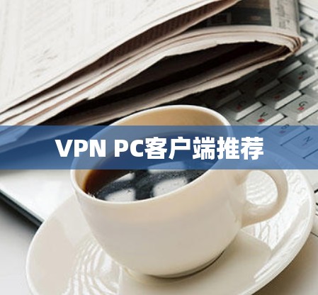 VPN PC客户端推荐 VPN PC客户端推荐