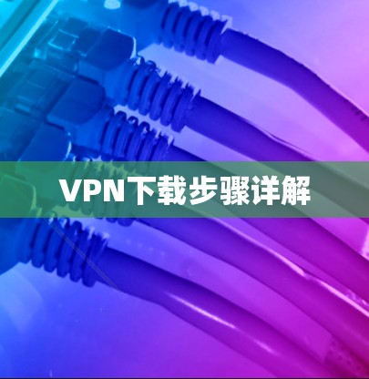 VPN下载步骤详解