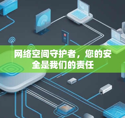 网络空间守护者,您的安全是我们的责任 网络空间守护者,您的安全是我们的责任